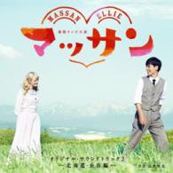 富貴晴美／連続テレビ小説「マッサン」オリジナル・サウンドトラック２－北海道・余市編－