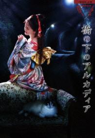 中島みゆき／夜会ＶＯＬ．１８「橋の下のアルカディア」 Ｂｌｕ－ｒａｙ　Ｄｉｓｃ