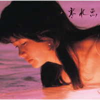中島みゆき／寒水魚