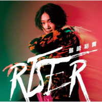 鳥越裕貴／ＲＩＳＥＲ【Ａｃｔｉｖｅ　Ｖｅｒ．】