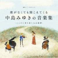 古川望／歌がなくても聞こえてくる「中島みゆきの音楽集」～こころに寄り添う２４の旋律～