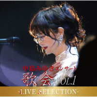 中島みゆき／中島みゆき　コンサート「歌会　ＶＯＬ．１」－ＬＩＶＥ　ＳＥＬＥＣＴＩＯＮ－