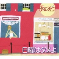 あんみつ／日曜はダメよ