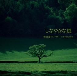 和泉宏隆／しなやかな風【音匠仕様】
