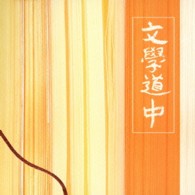 安藤まさひろ／文學道中～旅ノススメ～