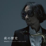 ペペ・トルメント・アスカラール／夜の歴史／菊地成孔とぺぺ・トルメント・アスカラールの十年