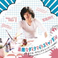 菊地成孔／「素敵なダイナマイトスキャンダル」オリジナル・サウンドトラック