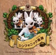 ズーラシアンフィルハーモニー管弦楽団／シンフォニック童謡【ＤＶＤ付】