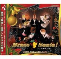 ズーラシアンブラス／ブラス★サンタ！