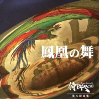侍ＢＲＡＳＳ／第八録音集『鳳凰の舞』