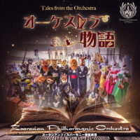 ズーラシアンフィルハーモニー管弦楽団／オーケストラ物語