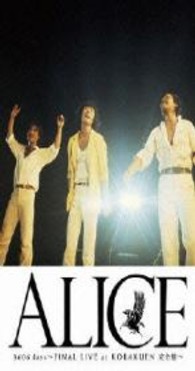 アリス／アリス３６０６日　ＦＩＮＡＬ　ＬＩＶＥ　ａｔ　ＫＯＲＡＫＵＥＮ－完全盤－
