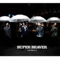 ＳＵＰＥＲ　ＢＥＡＶＥＲ／未来の始めかた