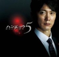 遠藤浩二／ハンチョウ５　警視庁安積班　ＯＲＩＧＩＮＡＬ　ＳＯＵＮＤ　ＴＲＡＣＫ