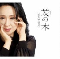 小林幸子／茨の木