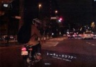 トーキョードリフター　コレクターズ・エディション　－２ＤＶＤ－