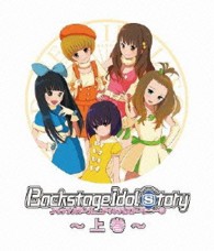 バックステージ・アイドル・ストーリー　Ｂｌｕ－ｒａｙ　上巻（第１話～第４話） Ｂｌｕ－ｒａｙ　Ｄｉｓｃ