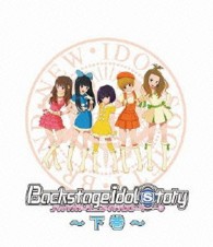 バックステージ・アイドル・ストーリー　Ｂｌｕ－ｒａｙ　下巻（第５話～第８話） Ｂｌｕ－ｒａｙ　Ｄｉｓｃ