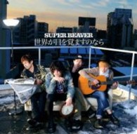 ＳＵＰＥＲ　ＢＥＡＶＥＲ／世界が目を覚ますのなら