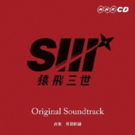 ＴＶサントラ／猿飛三世オリジナルサウンドトラック【ＢＳプレミアム・ドラマ「猿飛三世」より】