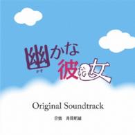 井筒昭雄／幽かな彼女オリジナルサウンドトラック