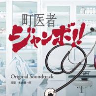 ＴＶサントラ／町医者ジャンボ！！オリジナルサウンドトラック