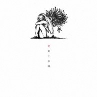 ハチ／花束と水葬