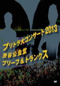ブリーフ＆トランクス／ブリトラ大コンサート２０１３
