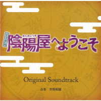 井筒昭雄／よろず占い処　陰陽屋へようこそ　オリジナルサウンドトラック