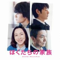 渡邊崇／ぼくたちの家族オリジナル・サウンドトラック