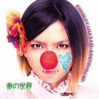 山崎千裕＋ＲＯＵＴＥ１４ｂａｎｄ／音の世界
