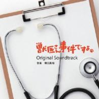 得田真裕／獣医さん、事件ですよ　オリジナルサウンドトラック