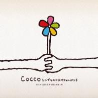 Ｃｏｃｃｏ／Ｃｏｃｃｏ　シングルＣＤスペシャルパンチ