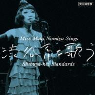 野宮真貴／実況録音盤！『野宮真貴、渋谷系を歌う。～Ｍｉｓｓ　Ｍａｋｉ　Ｎｏｍｉｙａ　ｓｉｎｇｓ　Ｓｈｉｂｕｙａ－ｋｅｉ　Ｓｔａｎｄａｒｄｓ～』
