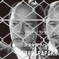 スチャダラパー／１２１２