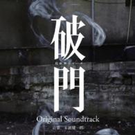 末廣健一郎／破門（疫病神シリーズ）オリジナルサウンドトラック