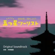 井筒昭雄／五つ星ツーリスト～最高の旅、ご案内します！！～オリジナルサウンドトラック