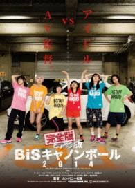 完全版　ＢｉＳキャノンボール　２０１４