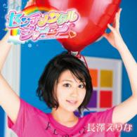 長澤えりな／センチメンタルジャーニー（初回限定盤）