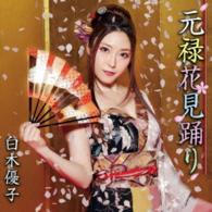 白木優子／元禄花見踊り