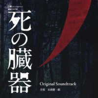 末廣健一郎／死の臓器　オリジナル・サウンドトラック