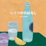 ＭＵ－ＳＴＡＲＳ／いくつかのはなし