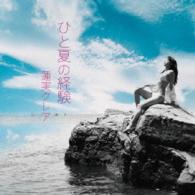 蓮実クレア／ひと夏の経験
