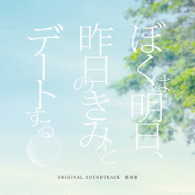松谷卓／「ぼくは明日、昨日のきみとデートする」オリジナル・サウンドトラック