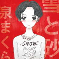 泉まくら／雪と砂