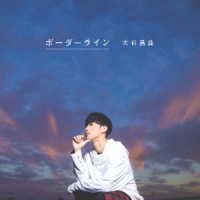 大石昌良／ボーダーライン