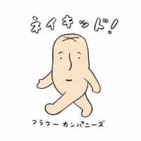 フラワーカンパニーズ／ネイキッド！