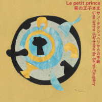 阿部海太郎／星の王子さま　サン＝テグジュペリからの手紙｜Ｌｅ　ｐｅｔｉｔ　ｐｒｉｎｃｅ　Ｕｎｅ　ｌｅｔｔｒｅｄ’Ａｎｔｏｉｎｅ　ｄｅ　Ｓａｉｎｔ－Ｅｘｕｐｅｒｙ