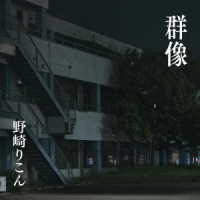 野崎りこん／群像