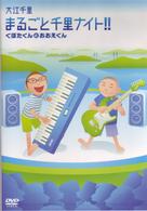 大江千里／まるごと千里ナイト！！～くぼたくんとおおえくん